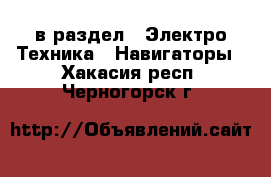  в раздел : Электро-Техника » Навигаторы . Хакасия респ.,Черногорск г.